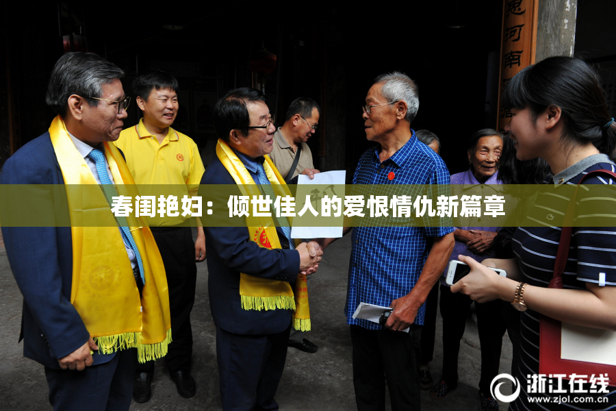春闺艳妇：倾世佳人的爱恨情仇新篇章