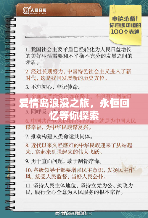 爱情岛浪漫之旅，永恒回忆等你探索
