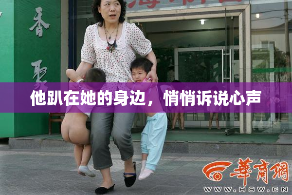 他趴在她的身边，悄悄诉说心声