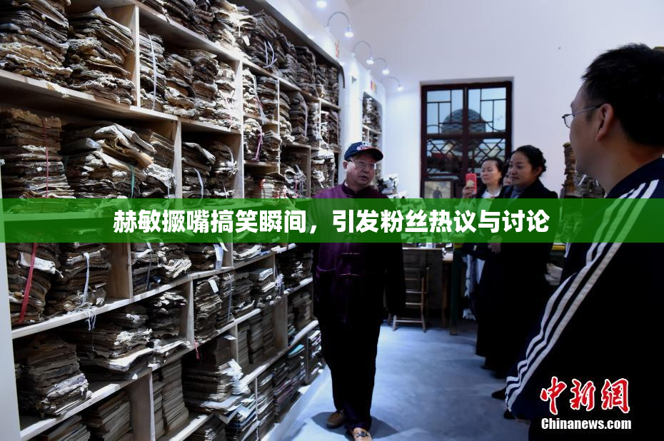 赫敏撅嘴搞笑瞬间，引发粉丝热议与讨论