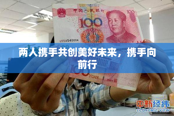 两人携手共创美好未来，携手向前行