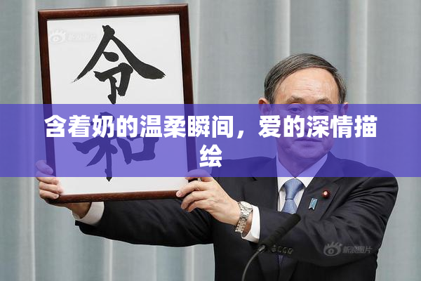 含着奶的温柔瞬间，爱的深情描绘