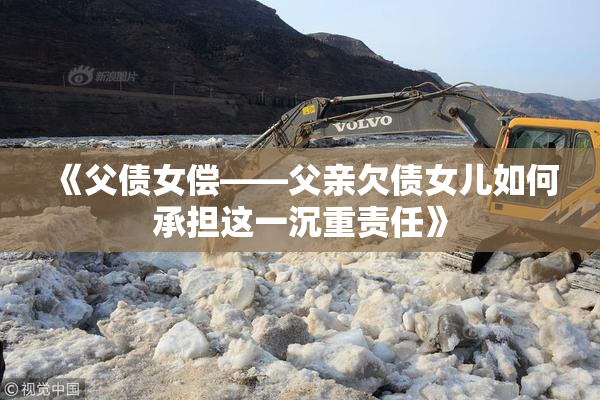 《父债女偿——父亲欠债女儿如何承担这一沉重责任》