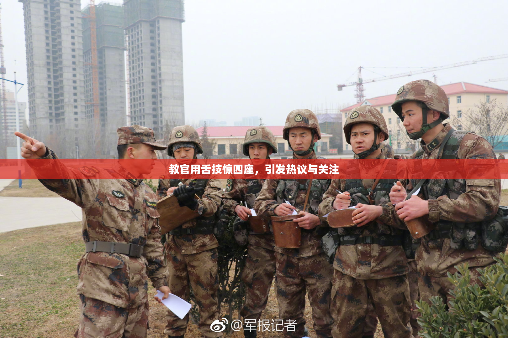 教官用舌技惊四座，引发热议与关注
