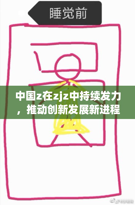 中国z在zjz中持续发力，推动创新发展新进程