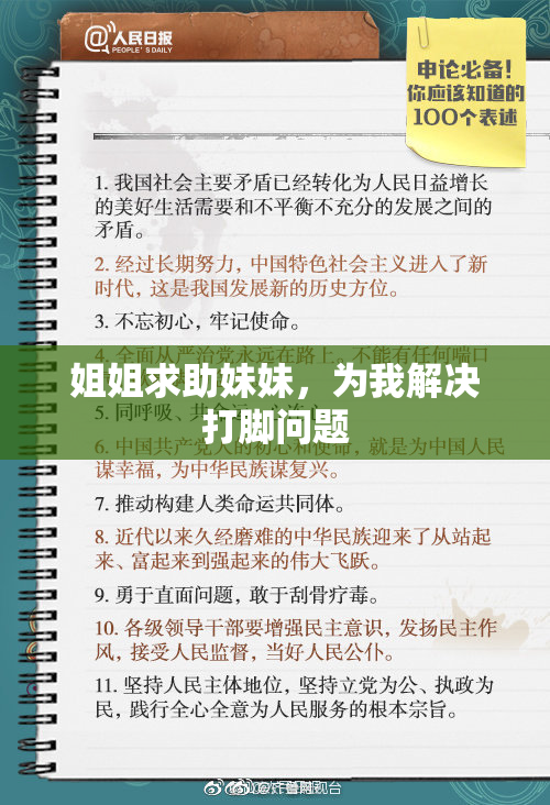 姐姐求助妹妹，为我解决打脚问题