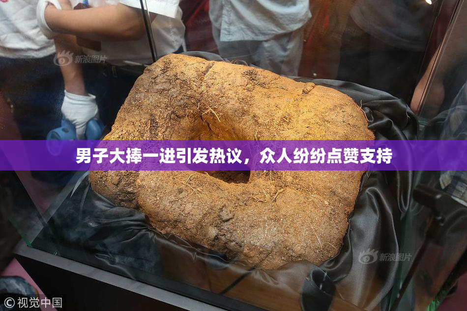 男子大捧一进引发热议，众人纷纷点赞支持