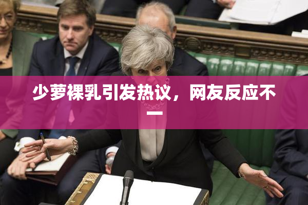 少萝裸乳引发热议，网友反应不一