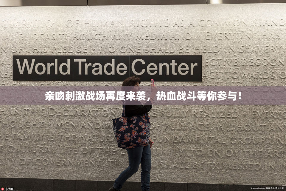 亲吻刺激战场再度来袭，热血战斗等你参与！