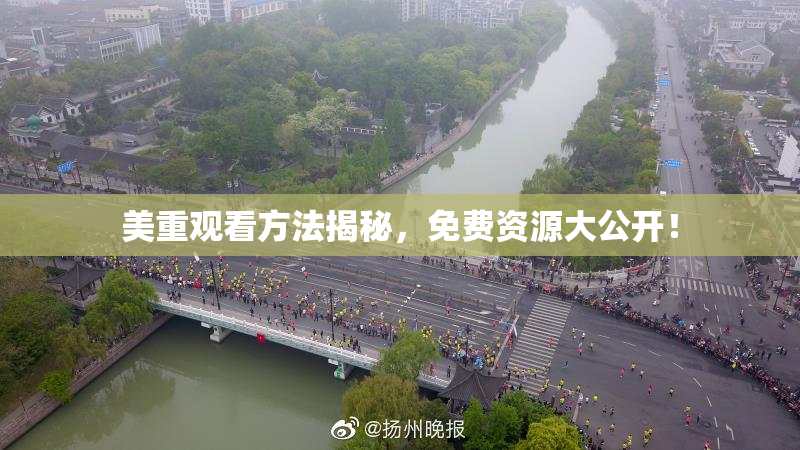 美重观看方法揭秘,免费资源大公开!