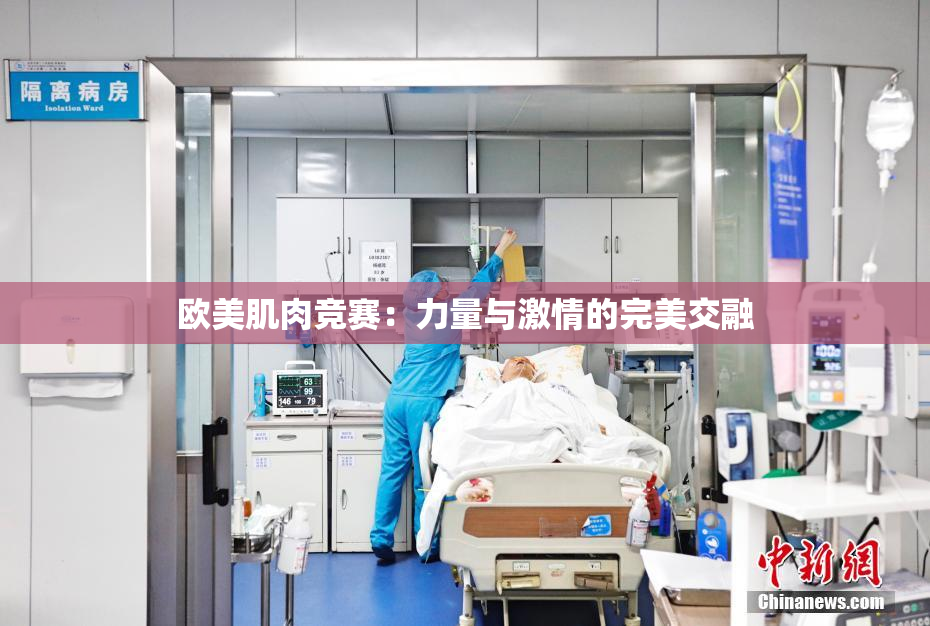欧美肌肉竞赛：力量与激情的完美交融