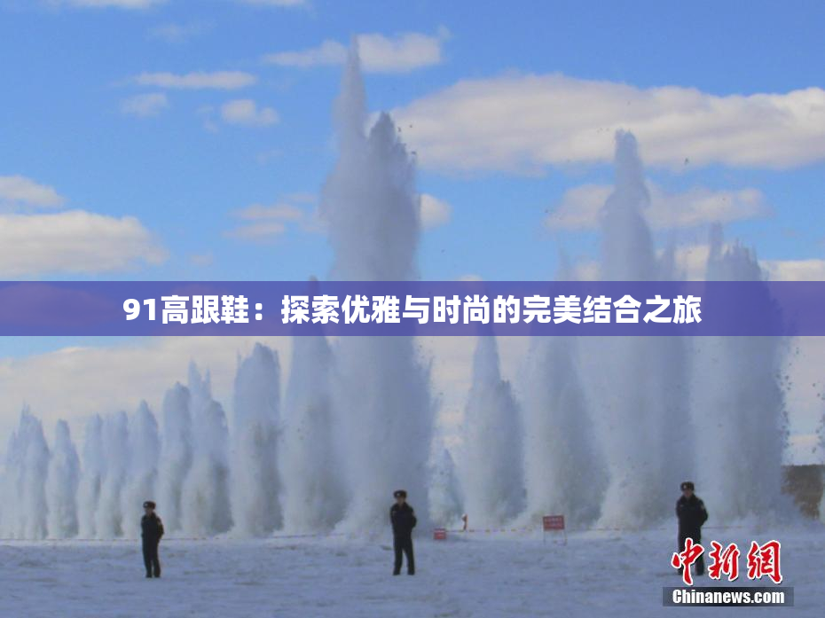 91高跟鞋：探索优雅与时尚的完美结合之旅