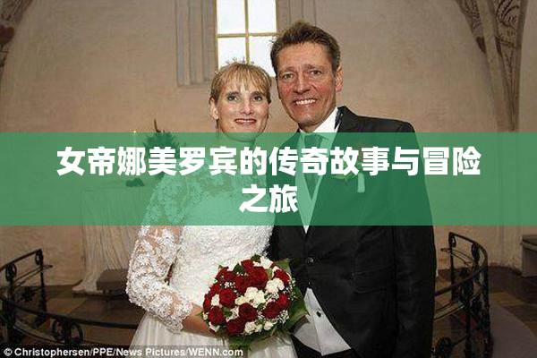 女帝娜美罗宾的传奇故事与冒险之旅