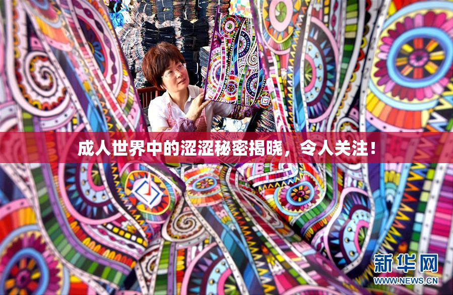 成人世界中的涩涩秘密揭晓，令人关注！