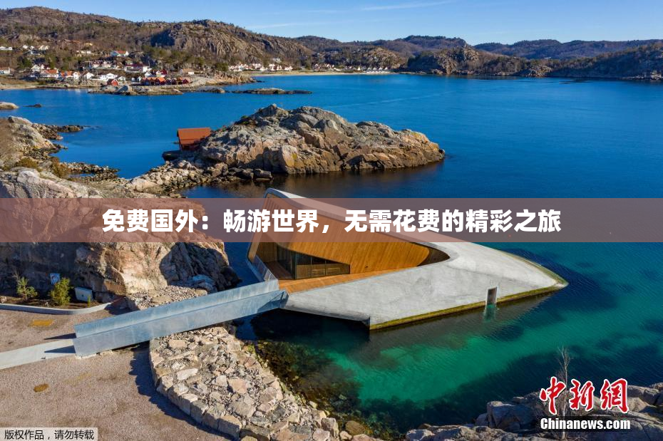 免费国外：畅游世界，无需花费的精彩之旅