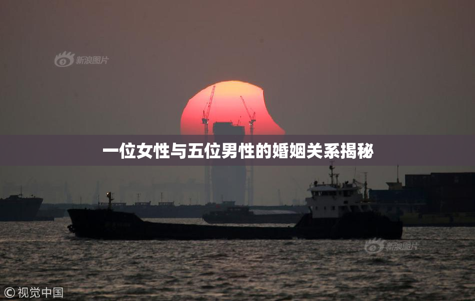 一位女性与五位男性的婚姻关系揭秘
