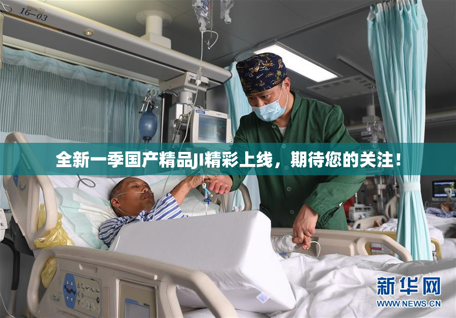 全新一季国产精品JI精彩上线，期待您的关注！