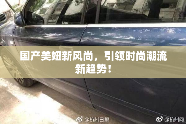 国产美妞新风尚，引领时尚潮流新趋势！