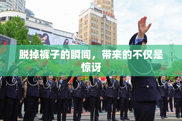 脱掉裤子的瞬间，带来的不仅是惊讶