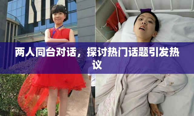 两人同台对话,探讨热门话题引发热议