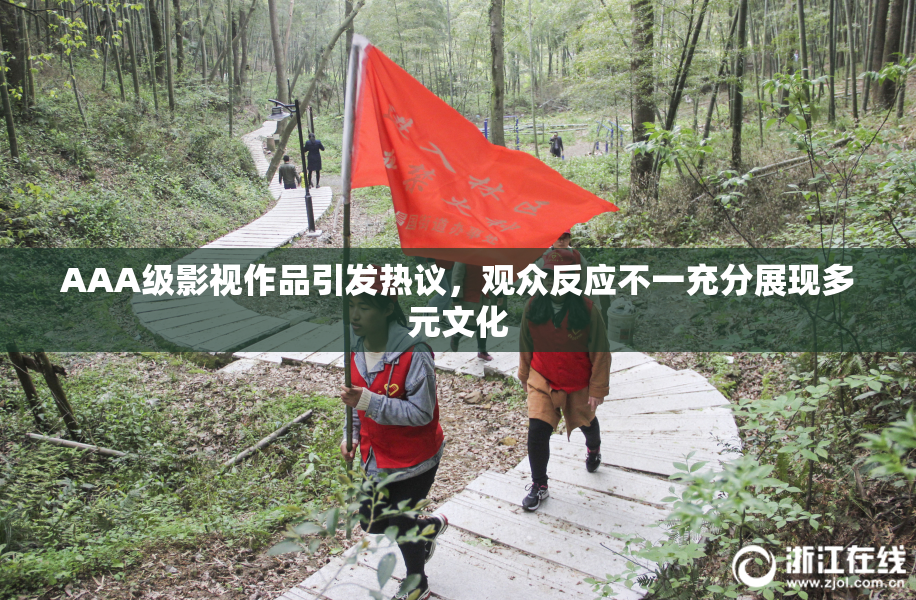 AAA级影视作品引发热议，观众反应不一充分展现多元文化