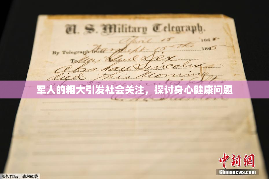 军人的粗大引发社会关注，探讨身心健康问题