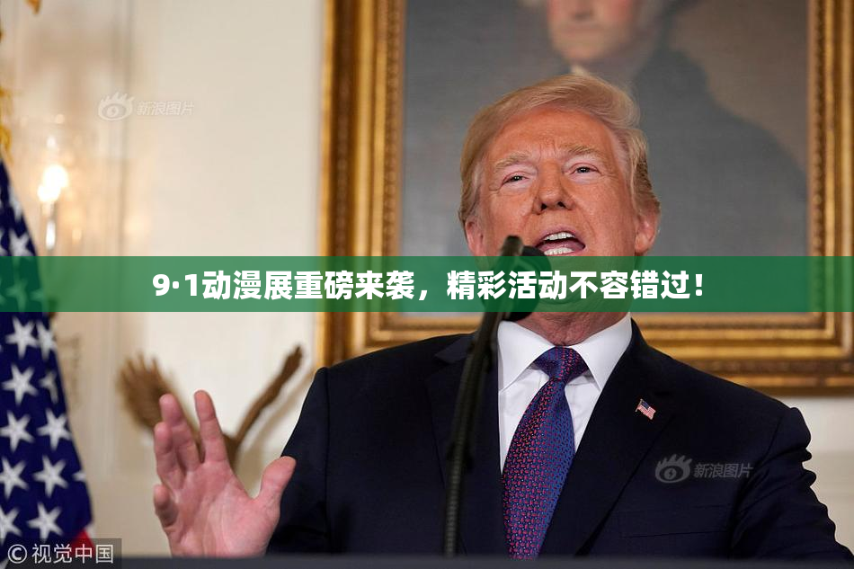 9·1动漫展重磅来袭，精彩活动不容错过！