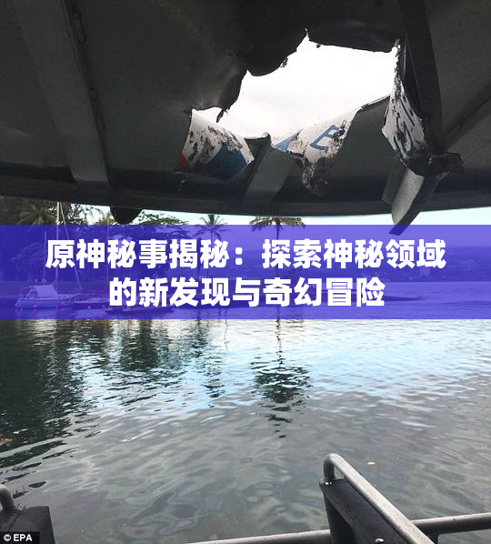 原神秘事揭秘：探索神秘领域的新发现与奇幻冒险