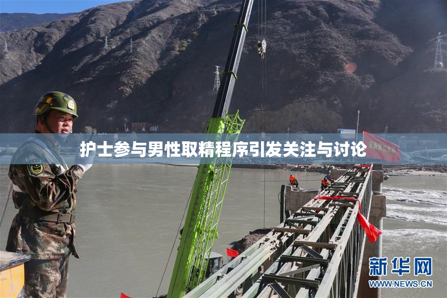 护士参与男性取精程序引发关注与讨论