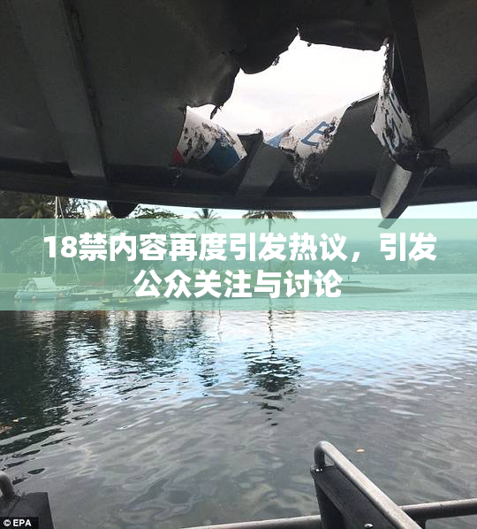 18禁内容再度引发热议，引发公众关注与讨论