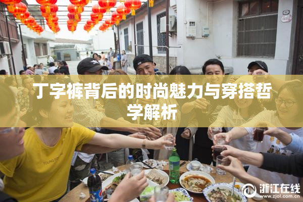 丁字裤背后的时尚魅力与穿搭哲学解析