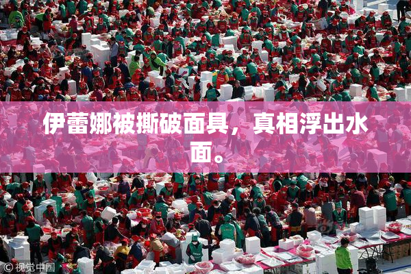 伊蕾娜被撕破面具,真相浮出水面。