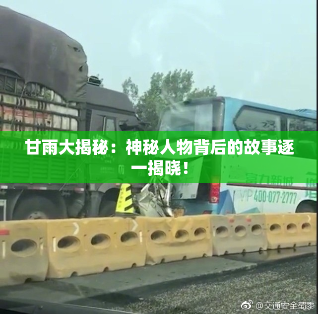 甘雨大揭秘：神秘人物背后的故事逐一揭晓！