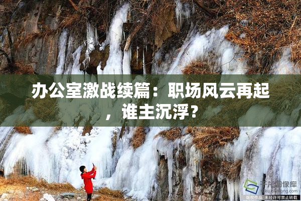 办公室激战续篇：职场风云再起，谁主沉浮？