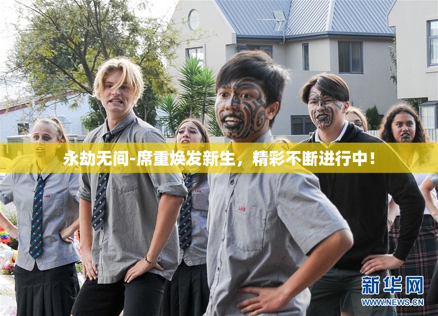 永劫无间-席重焕发新生，精彩不断进行中！
