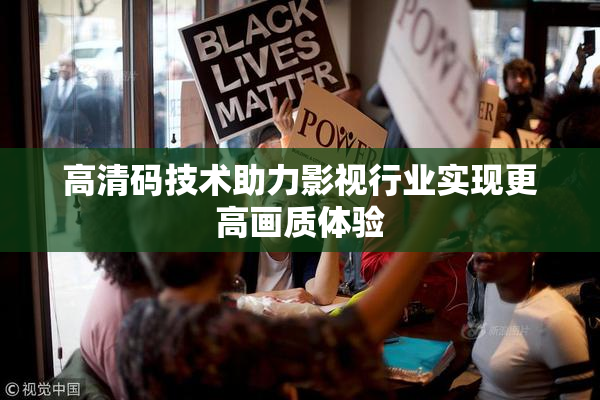 高清码技术助力影视行业实现更高画质体验
