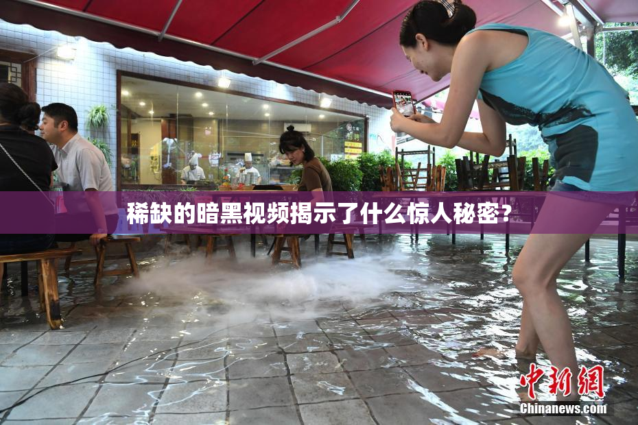 稀缺的暗黑视频揭示了什么惊人秘密？