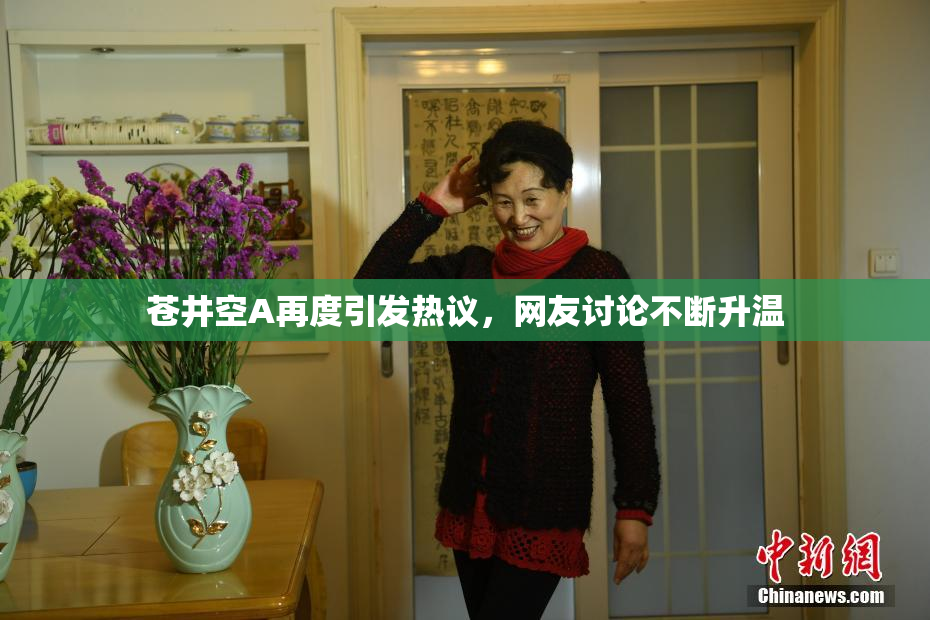 苍井空A再度引发热议，网友讨论不断升温