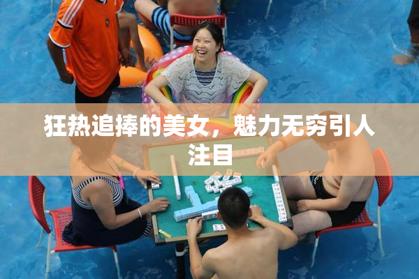 狂热追捧的美女，魅力无穷引人注目