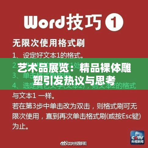 艺术品展览：精品裸体雕塑引发热议与思考