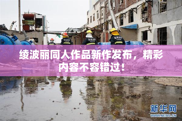 绫波丽同人作品新作发布，精彩内容不容错过！