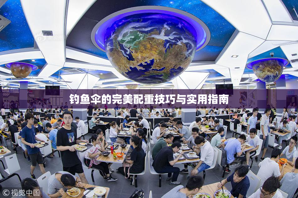 钓鱼伞的完美配重技巧与实用指南