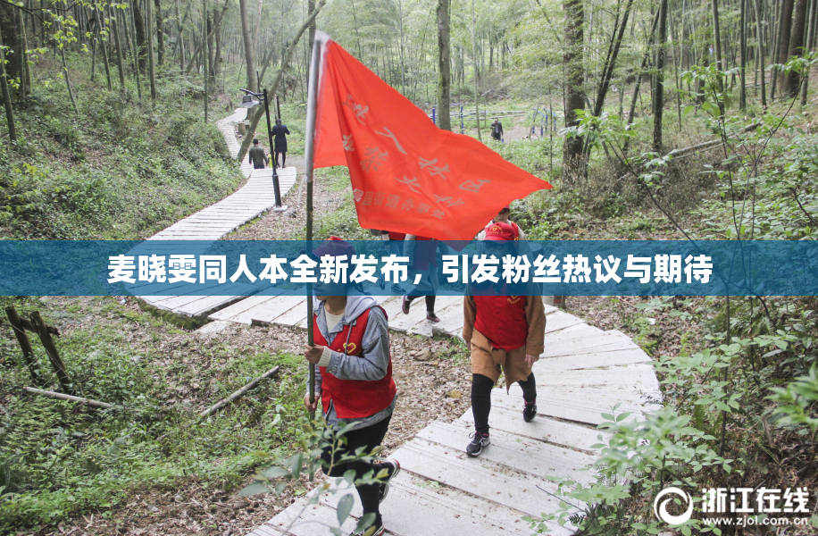 麦晓雯同人本全新发布，引发粉丝热议与期待