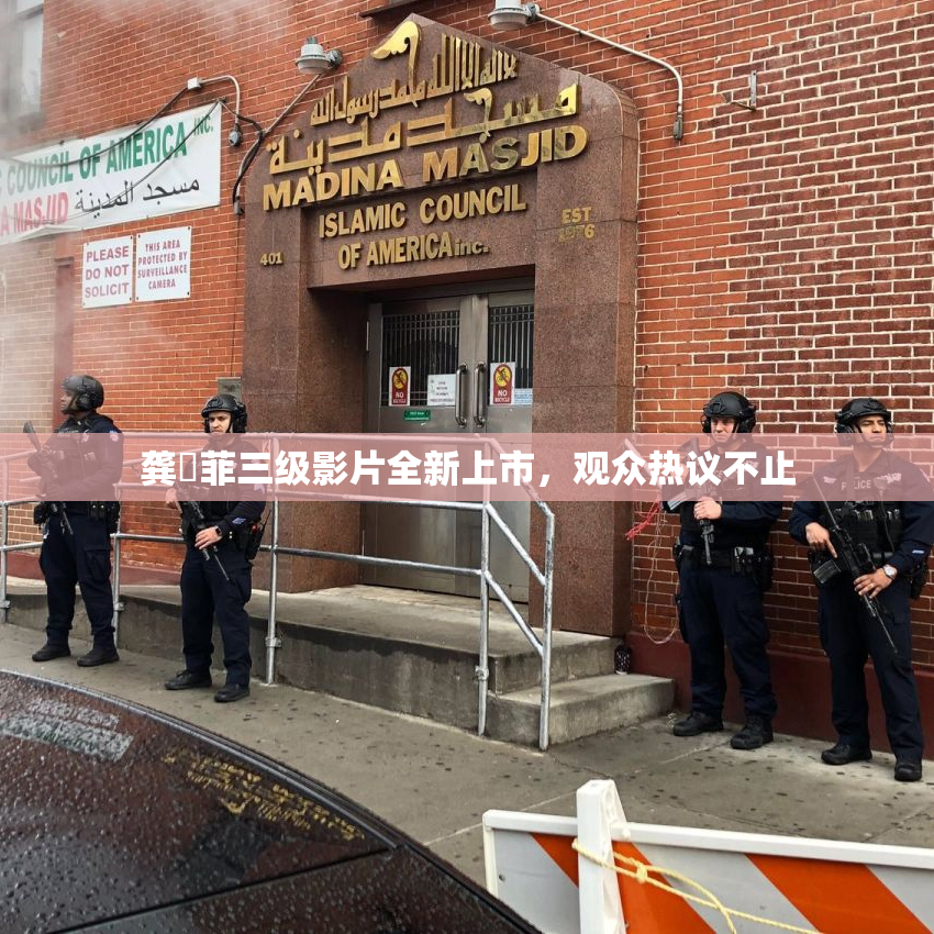 龚玥菲三级影片全新上市，观众热议不止