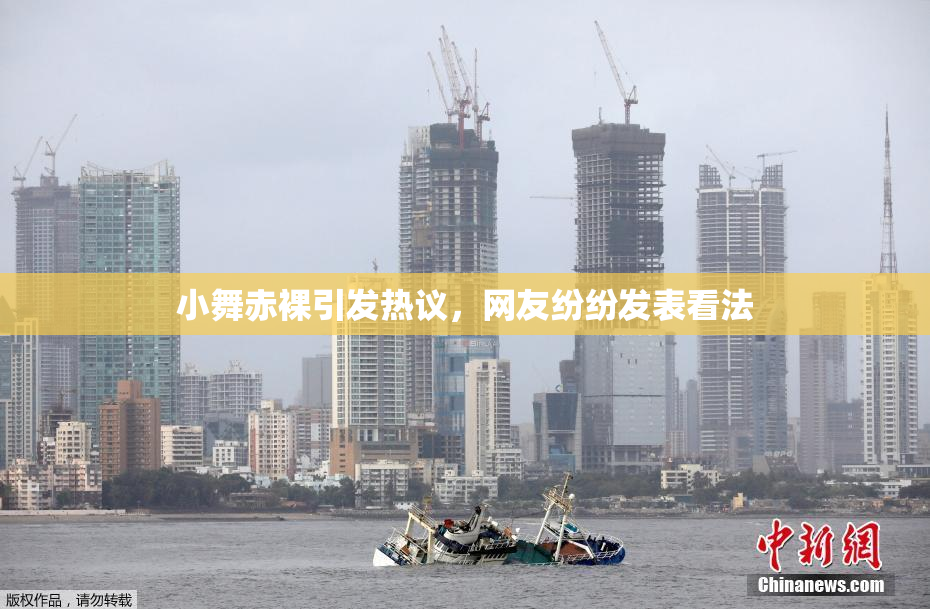 小舞赤裸引发热议，网友纷纷发表看法