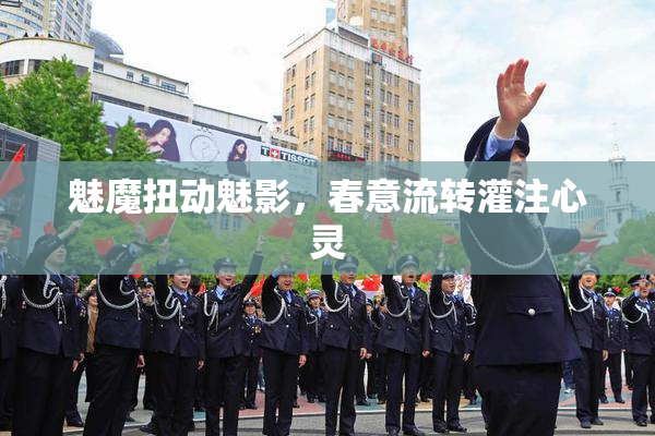 魅魔扭动魅影，春意流转灌注心灵