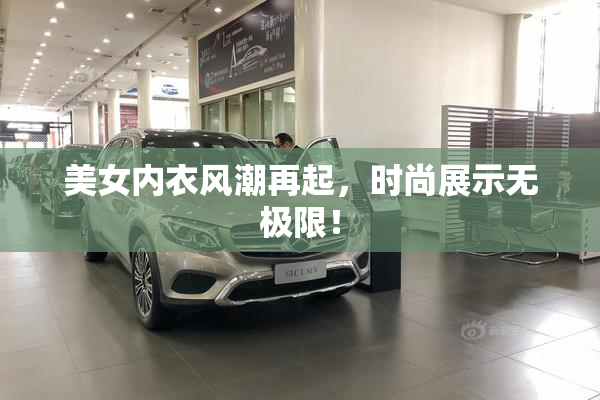 美女内衣风潮再起，时尚展示无极限！