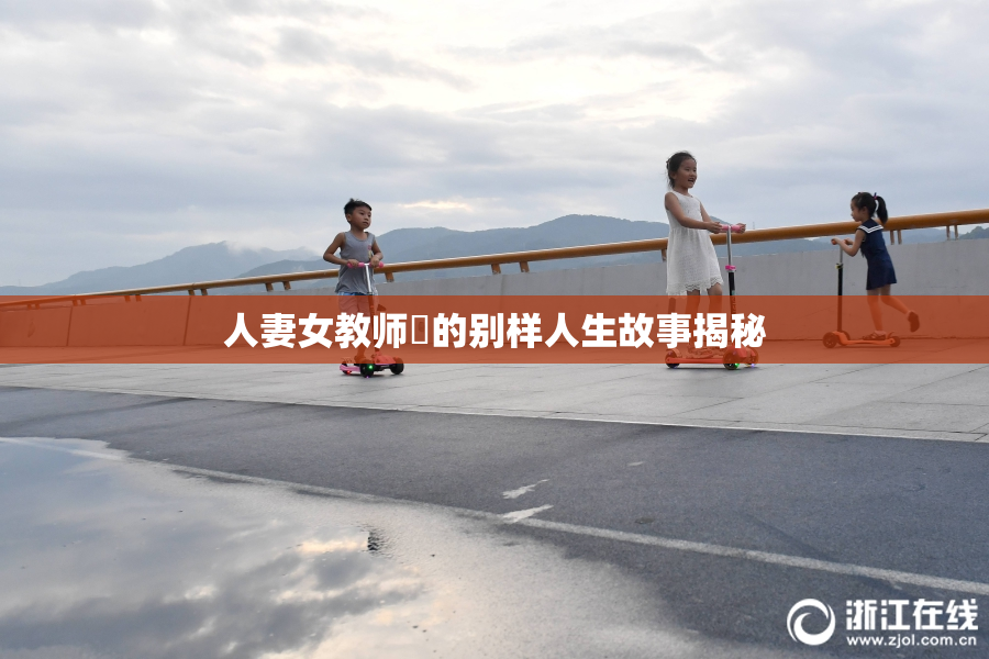 人妻女教师姫的别样人生故事揭秘