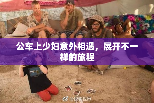 公车上少妇意外相遇，展开不一样的旅程