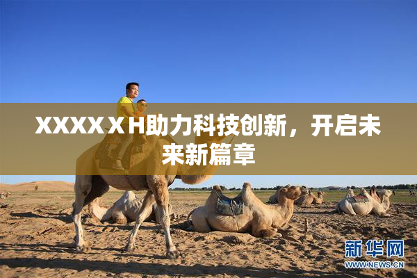 XXXXⅩH助力科技创新，开启未来新篇章